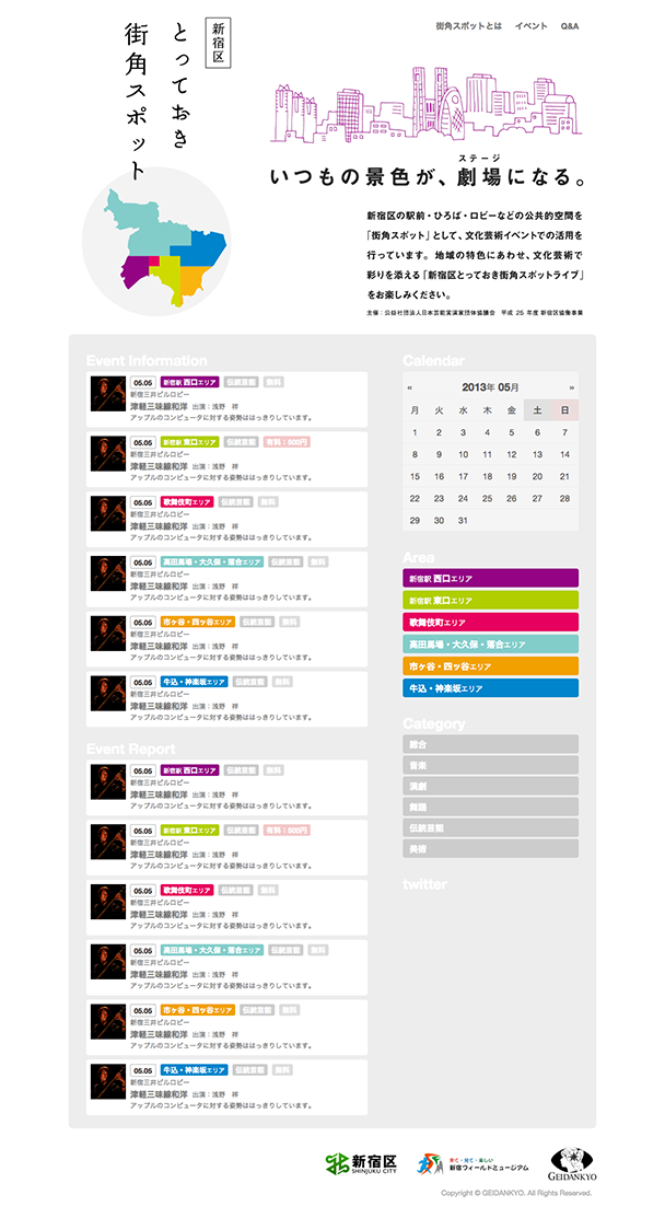新宿とっておき街角スポット：日本芸能実演家団体協議会（芸団協）