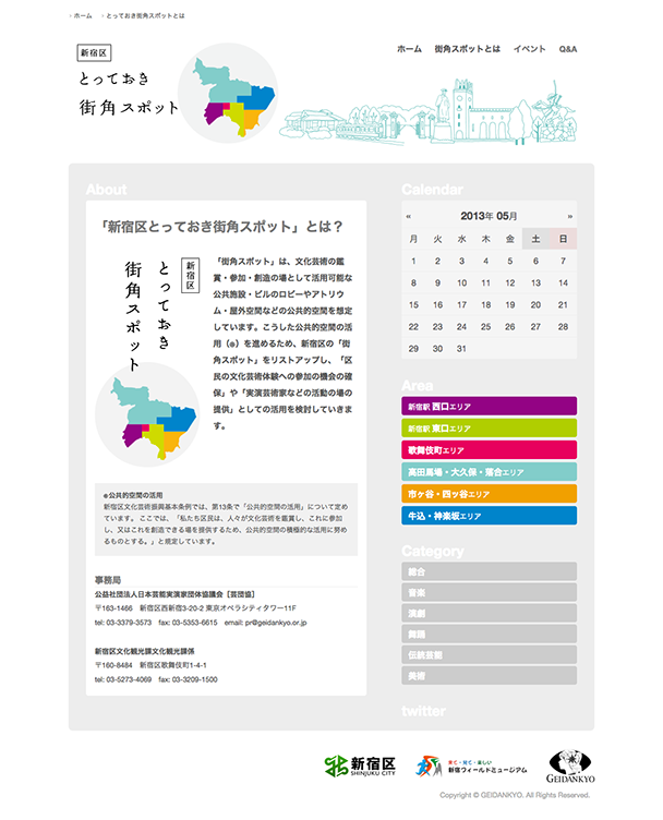 新宿とっておき街角スポット：日本芸能実演家団体協議会（芸団協）