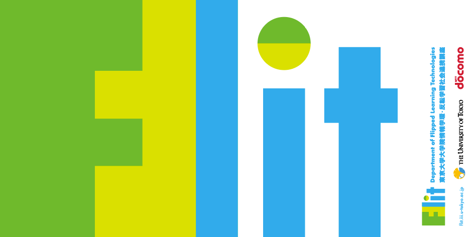 FLIT（Department of Flipped Learning Technologies）：東京大学