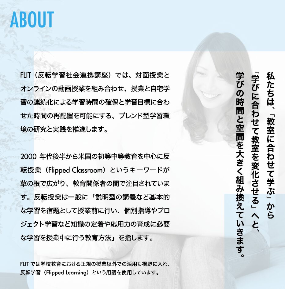 FLIT（Department of Flipped Learning Technologies）：東京大学