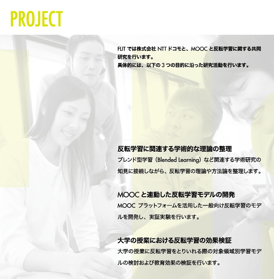 FLIT（Department of Flipped Learning Technologies）：東京大学
