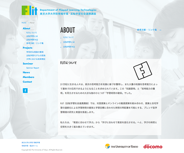 FLIT（Department of Flipped Learning Technologies）：東京大学