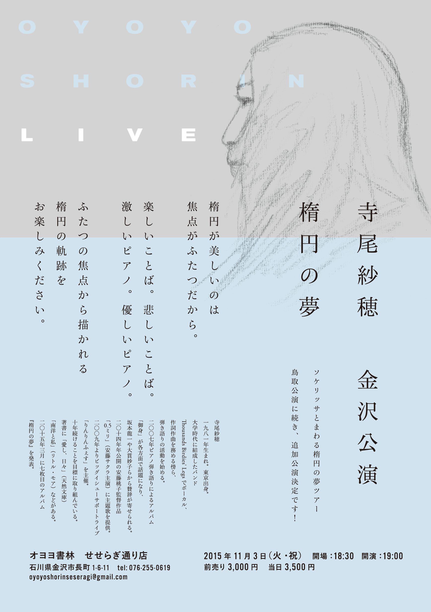 寺尾紗穂 金沢公演 楕円の夢 - OYOYO SHORIN LIVE - ：オヨヨ書林