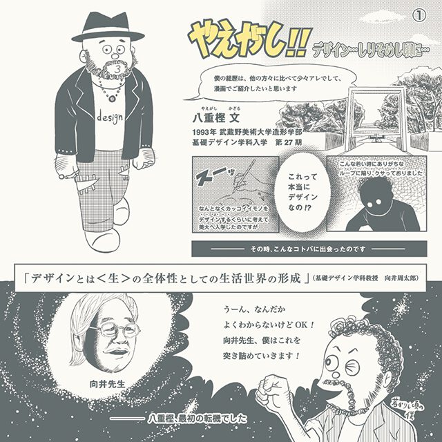 八重樫くん：武蔵野美術大学 基礎デザイン学科研究室