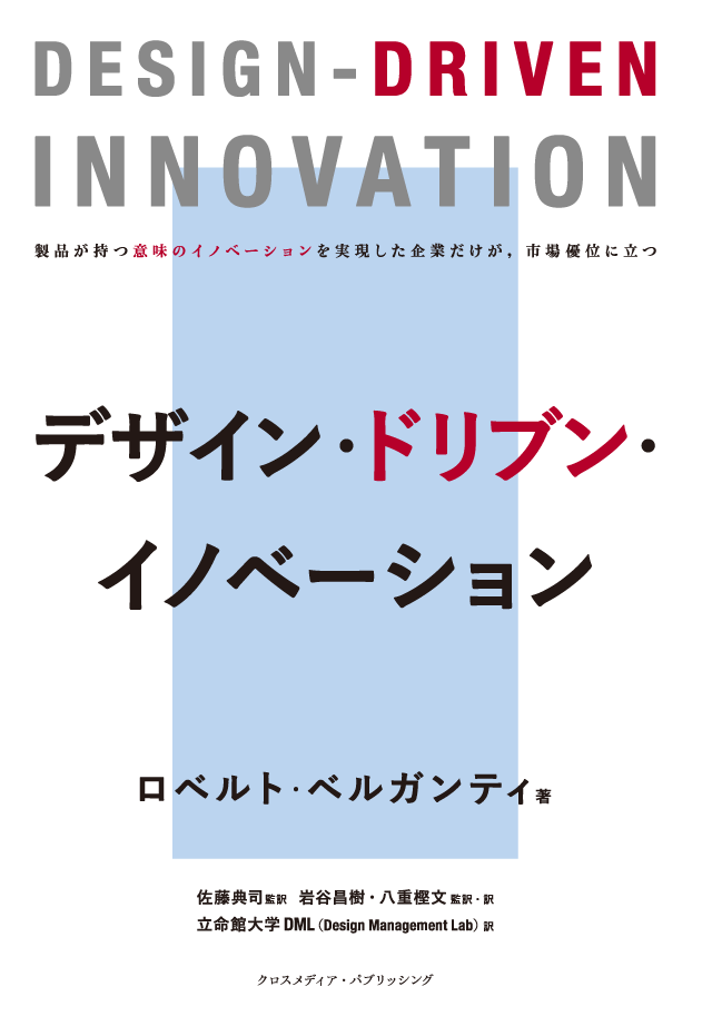 DESIGN-DRIVEN INNOVATION（デジタル版）：同友館