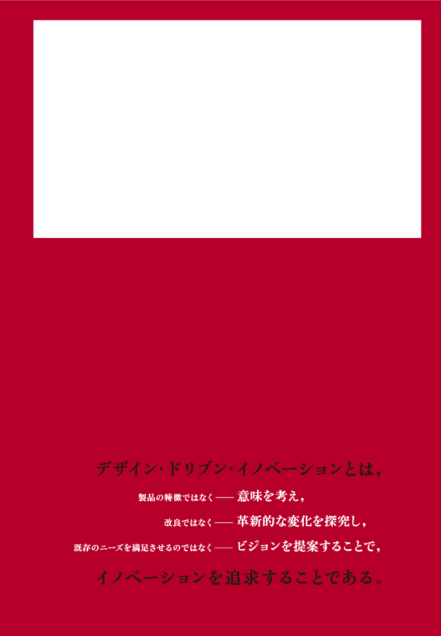 DESIGN-DRIVEN INNOVATION（デジタル版）：同友館