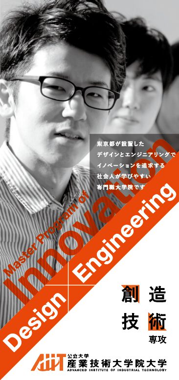 Master Program of Innovation：産業技術大学院大学 創造技術専攻