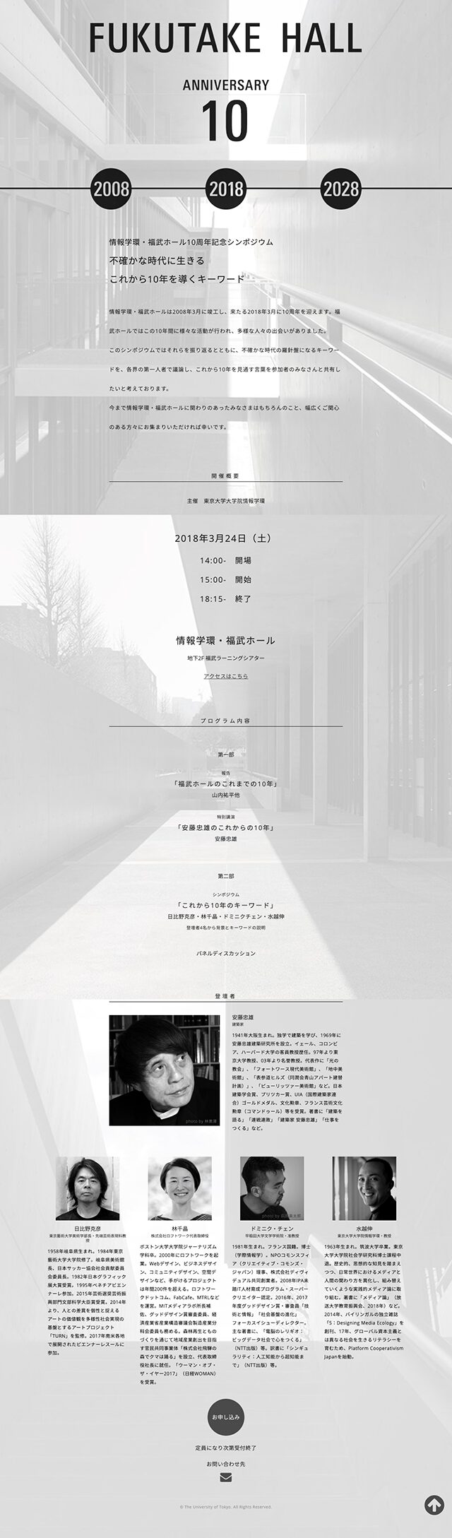 情報学環・福武ホール（10周年記念シンポジウム）：東京大学