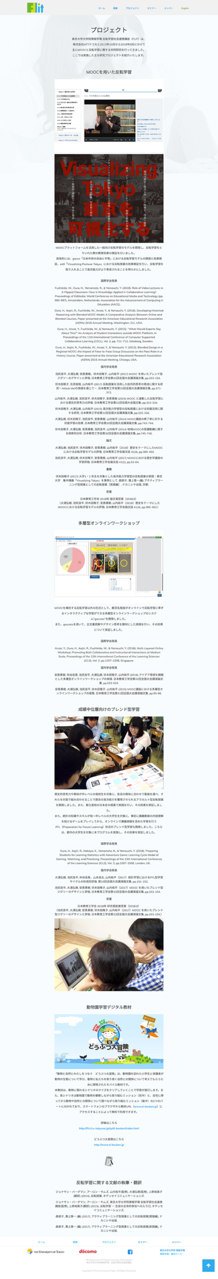 FLIT archive：東京大学