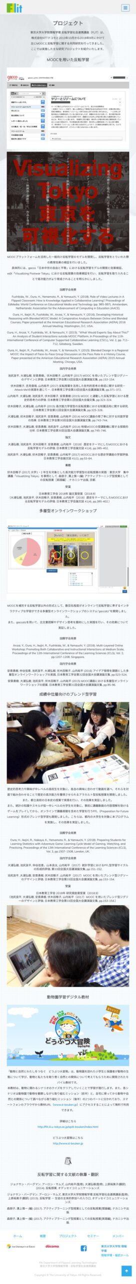 FLIT archive：東京大学