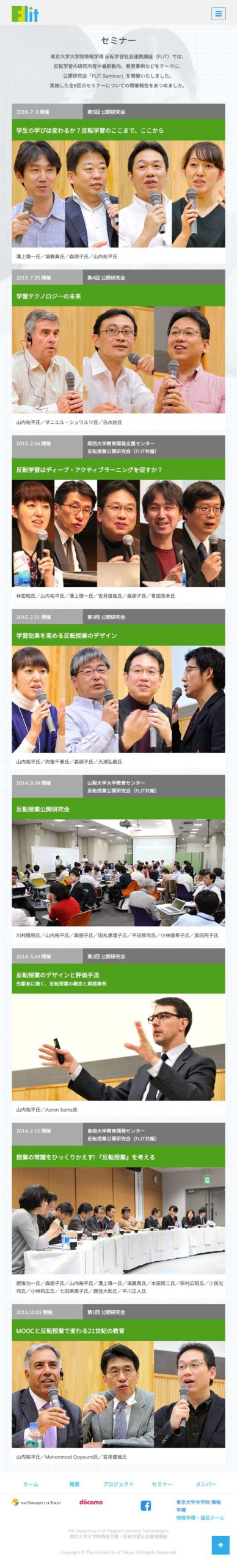 FLIT archive：東京大学