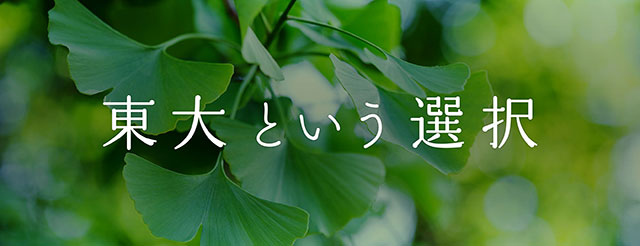 東大という選択（未来のかたち・東大女子）：東京大学