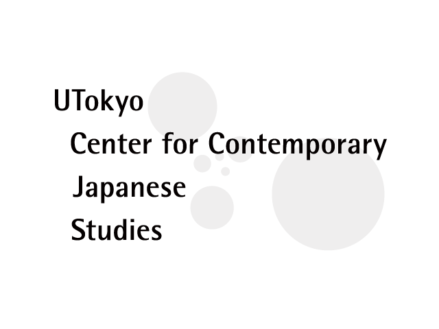 TCJS（UTokyo Center for Contemporary Japanese Studies）：東京大学 現代日本研究センター