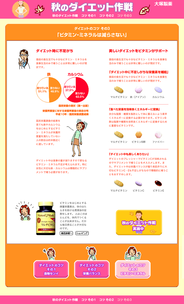 秋のダイエット作戦：大塚製薬