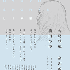 寺尾紗穂 金沢公演 楕円の夢