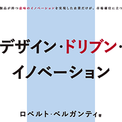 DESIGN-DRIVEN INNOVATION デジタル版