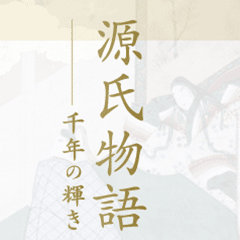 源氏物語・千年の輝き